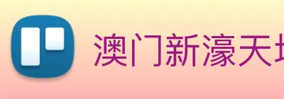 澳门新濠天地官方网站 Logo